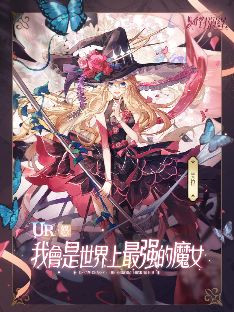 《絕對演繹》帶你踏入全新魔法世界！全新 UR 角色「芙拉」登場