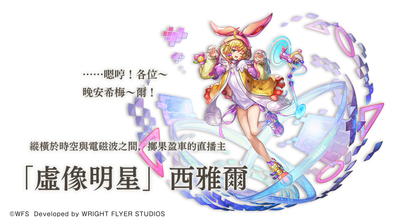 《Another Eden：穿越時空的貓》Ver 3.7.0 更新！新異時層夥伴「『虛像明星』西雅爾」登場