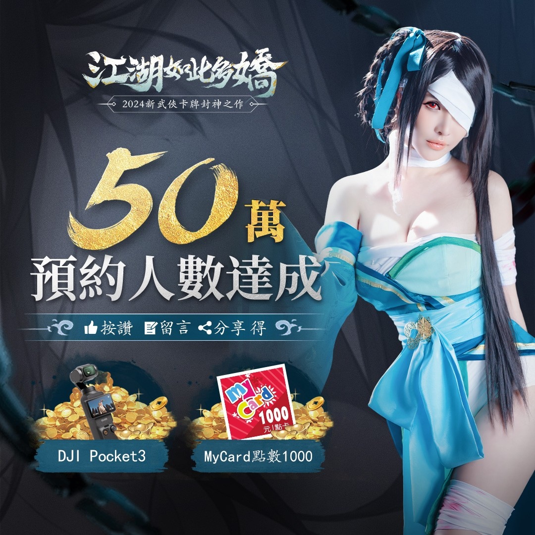 《江湖如此多嬌》公開正式上市日期，事前預約人數 50 萬達成