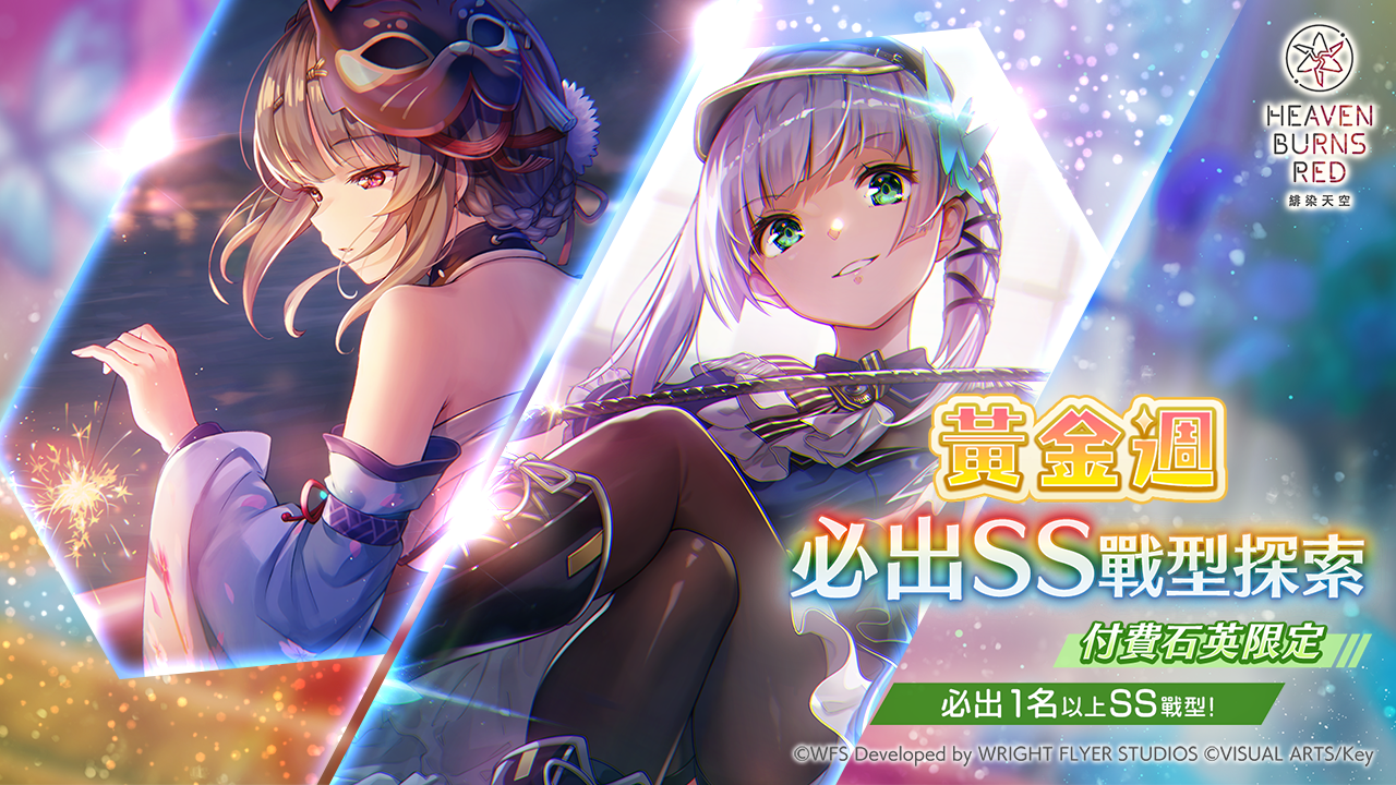 《緋染天空 Heaven Burns Red》新故事活動特別篇「28公尺的永恆」！黃金週活動登場