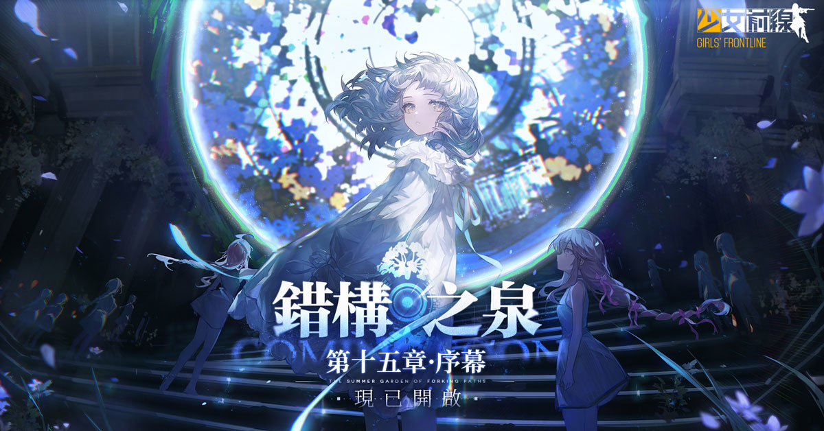 《少女前線》全新活動「錯構之泉」正式開啟！公開詳細活動內容資訊
