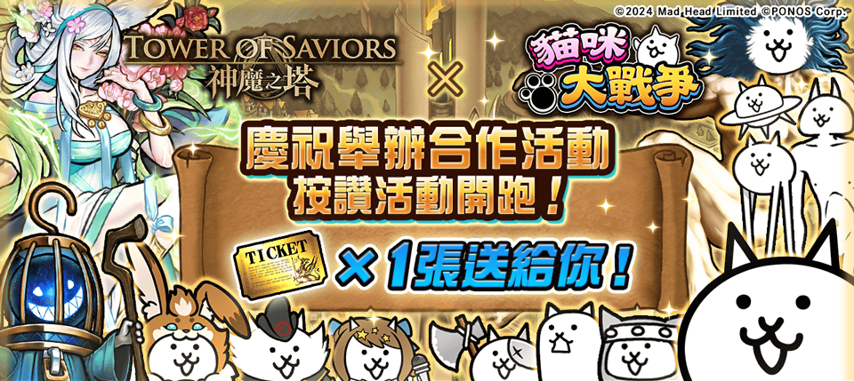 《神魔之塔》×《貓咪大戰爭》合作紀念按讚活動即日開跑