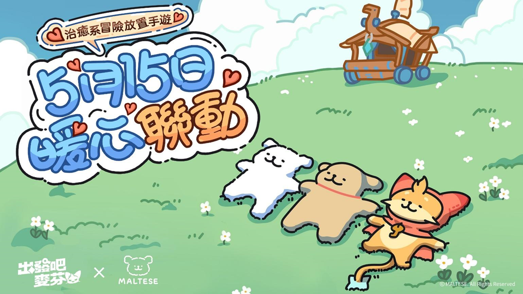 《出發吧麥芬》x 韓國文創品牌《線條小狗Maltese》5/15 暖心聯動,KIRABASE 冠名主題飲料販售中