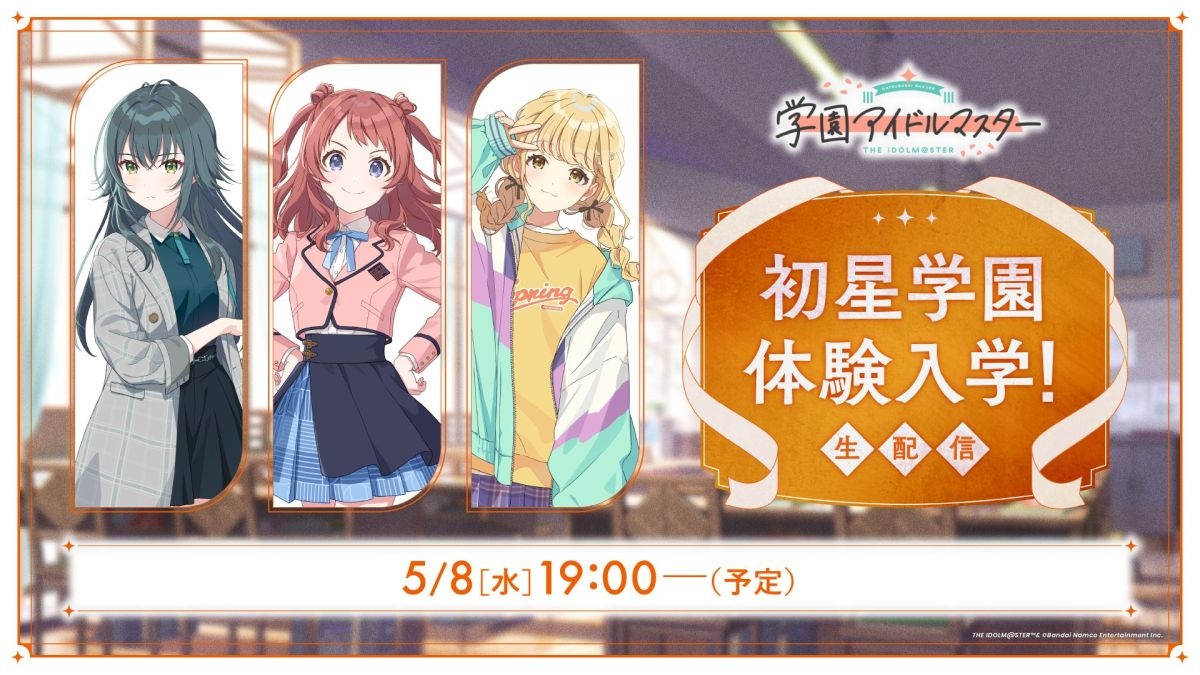 《學園偶像大師》最新情報發表節目 5/8 晚上推出！除遊戲情報還將公開重大訊息發表