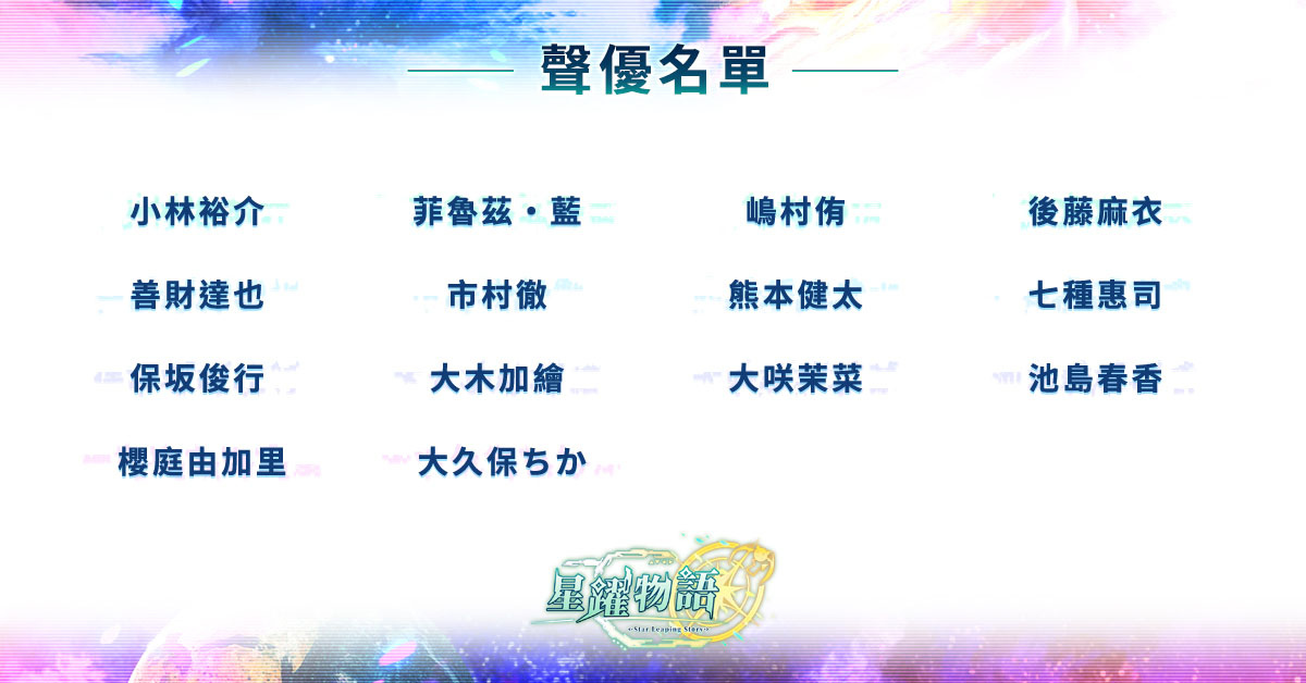 《星躍物語Star Leaping Story》正式上市！聲優簽名板活動熱烈展開