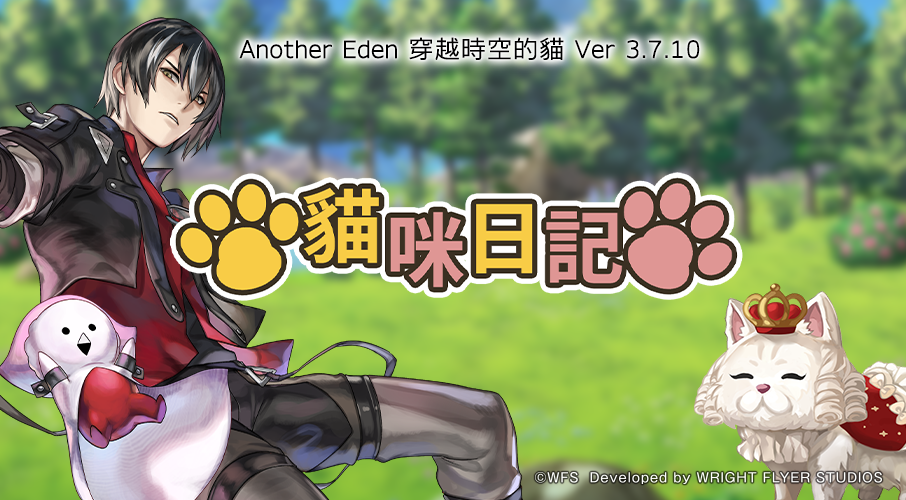 《Another Eden：穿越時空的貓》Ver 3.7.10 更新！追加「貓咪日記」、7 週年慶祝活動持續進行中