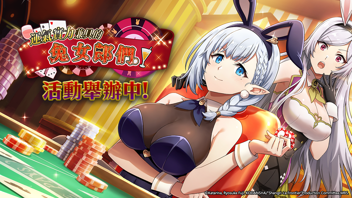《我想成為影之強者！Master of Garden》期間限定活動「運氣實力兼具的兔女郎們！」Lite 舉辦中