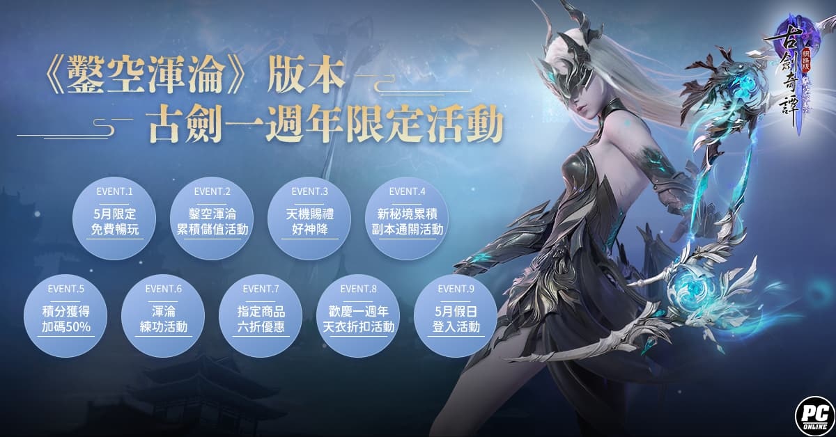 《古劍奇譚網路版》歡慶一週年推出「鑿空渾淪」版本＆相關活動
