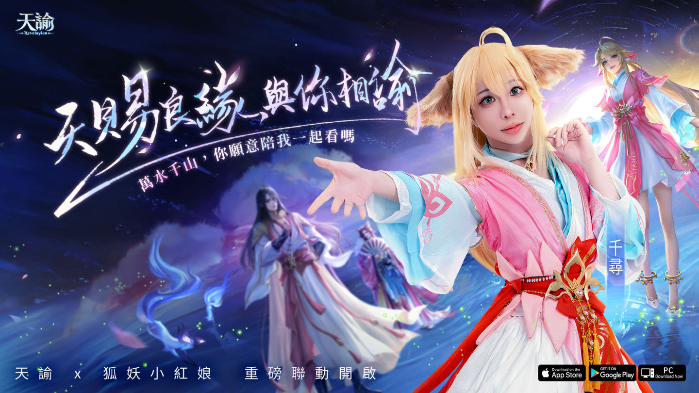 《天諭》×《狐妖小紅娘》聯動開始！Uber Eats、迷客夏同步加入共牽良緣