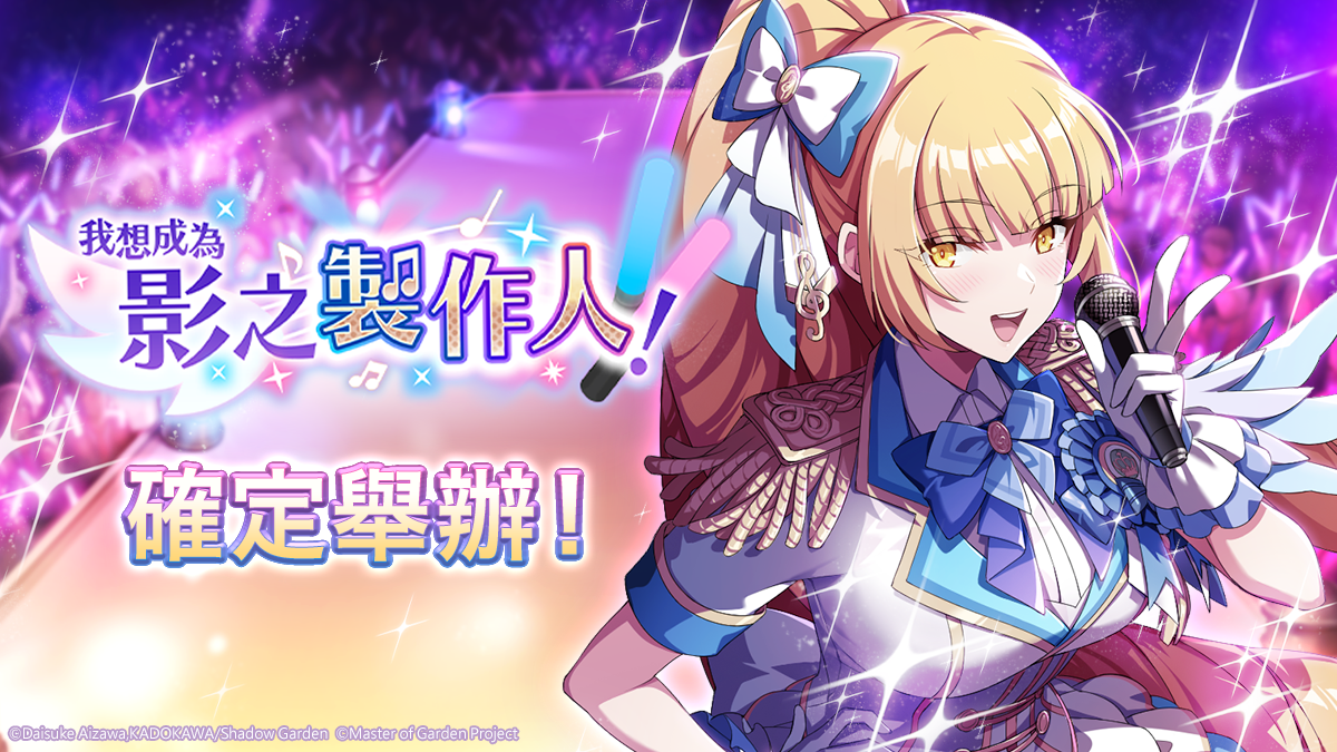 《我想成為影之強者！Master of Garden》「我想成為影之製作人！」舉辦中！1.5 週年慶最多拿一萬五千幻魔石