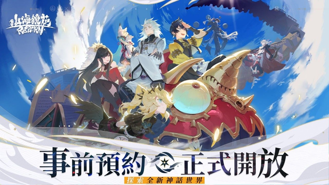 《山海鏡花》Reborn 版本台港澳開放雙商店預約！六月中正式上線