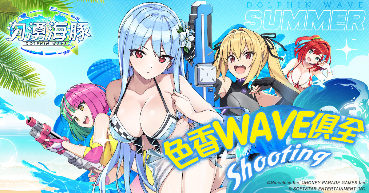 《洶湧海豚 DolphinWave》繁中版上市版本同步進度正式宣布！實習海豚娘應援計畫同步啟動
