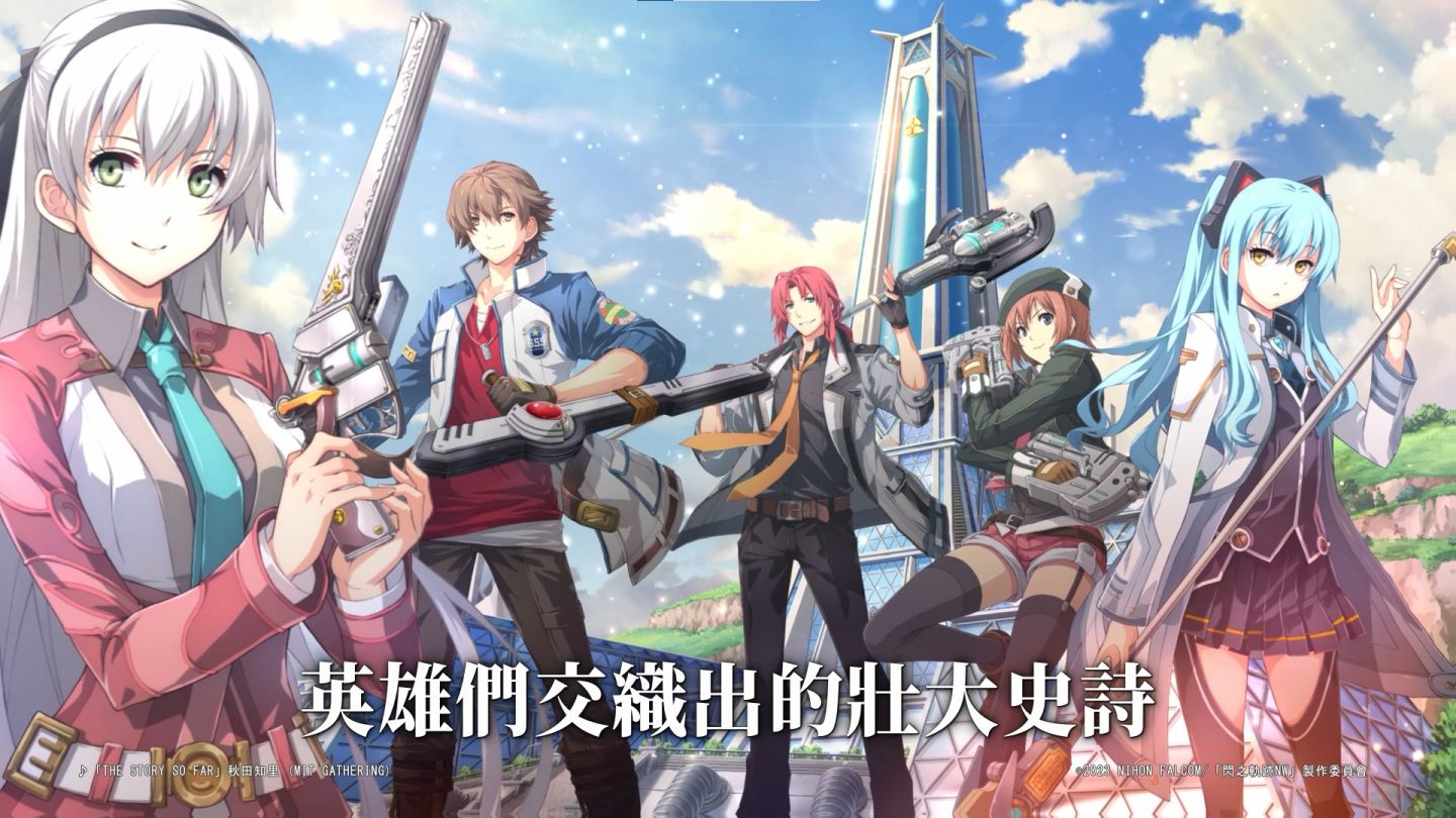 《英雄傳說 閃之軌跡：北方戰役》國際版全球同步上線！開服 100 抽＆超多好禮活動曝光