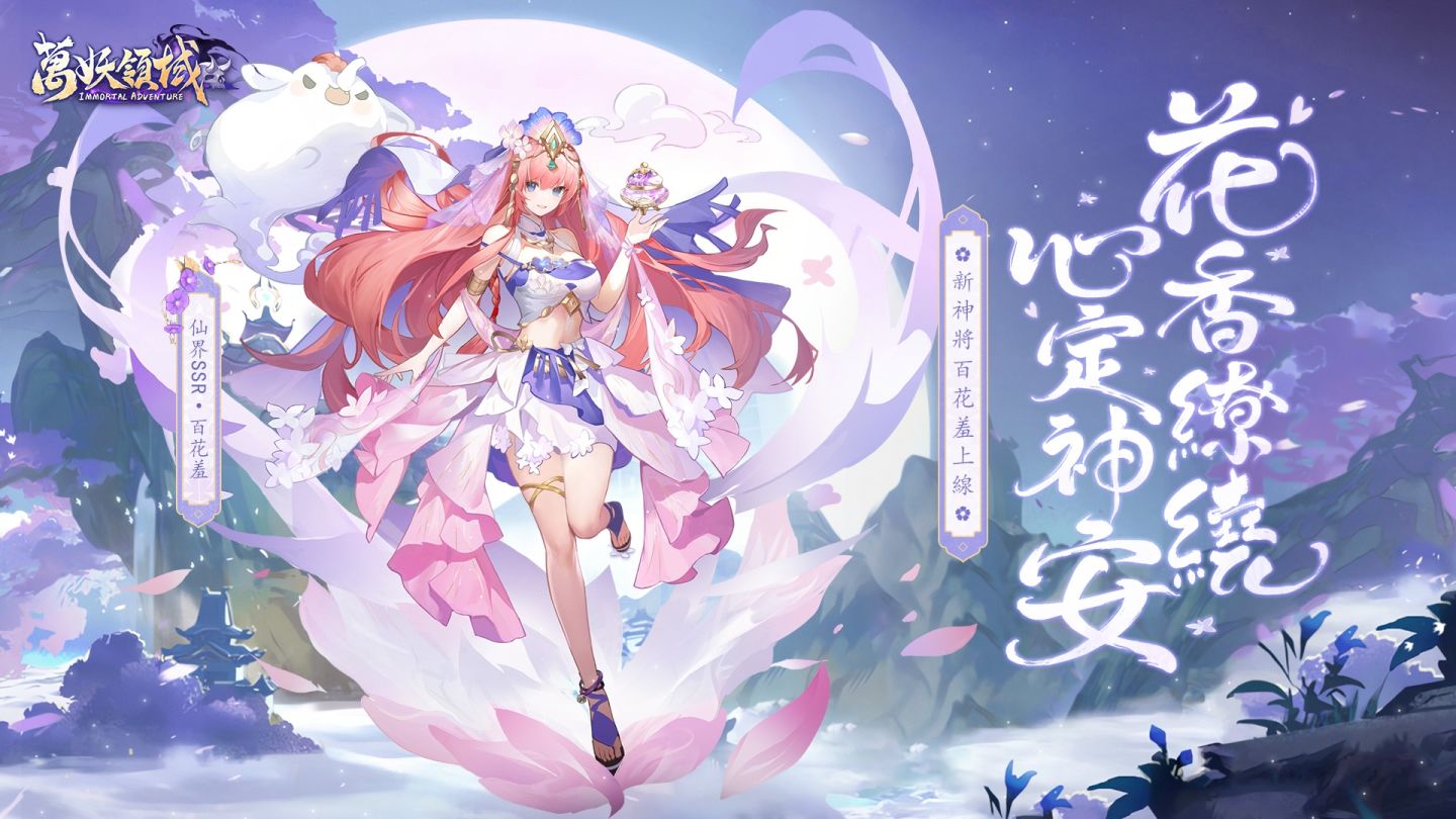 SSR 神將百花羞加入《萬妖領域》！童夢劇場盛大開幕，神將玩偶等你蒐集