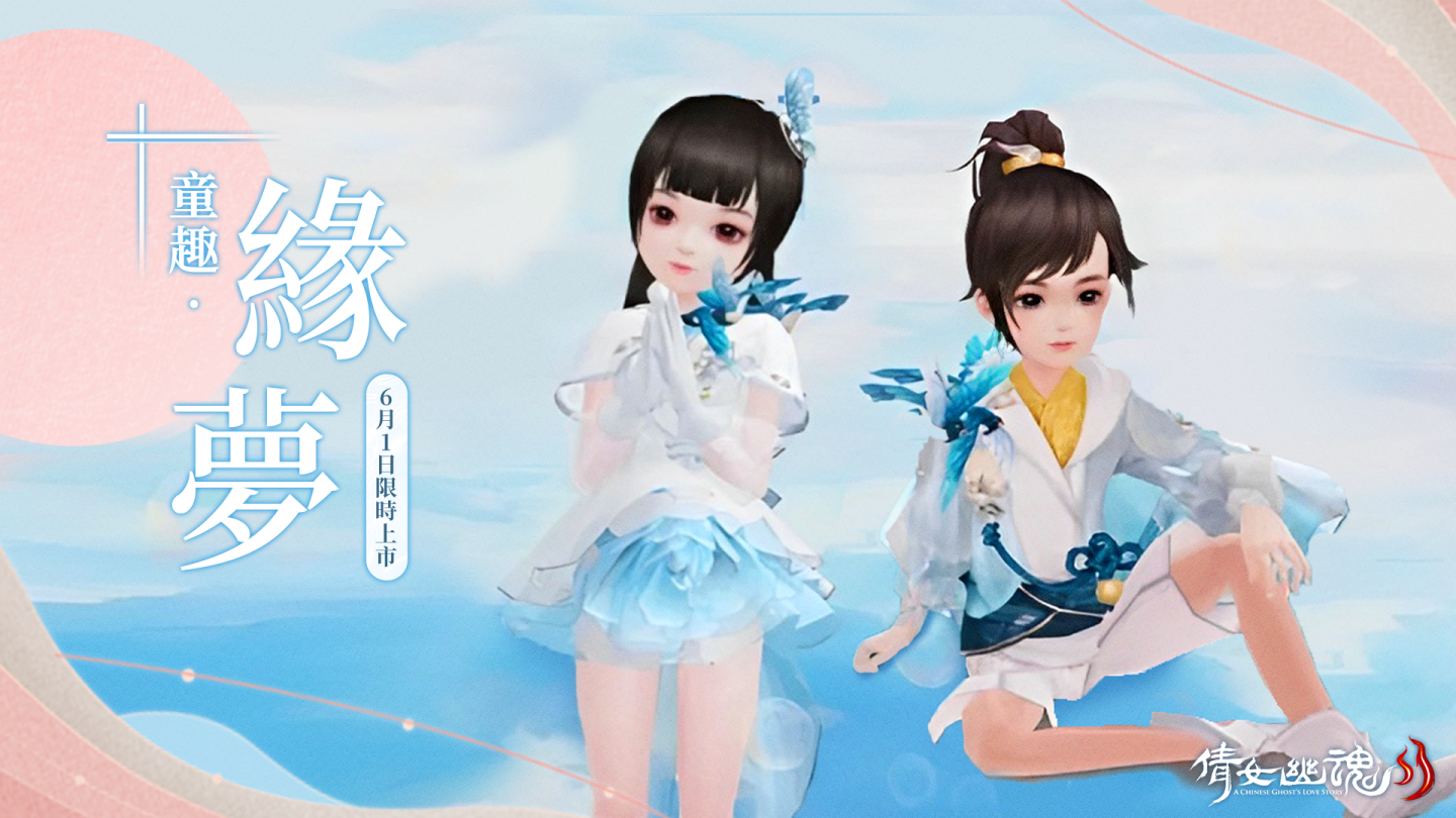 《倩女幽魂II》無憂入童夢，盛夏遇甜花！六一童趣活動繽紛開啟