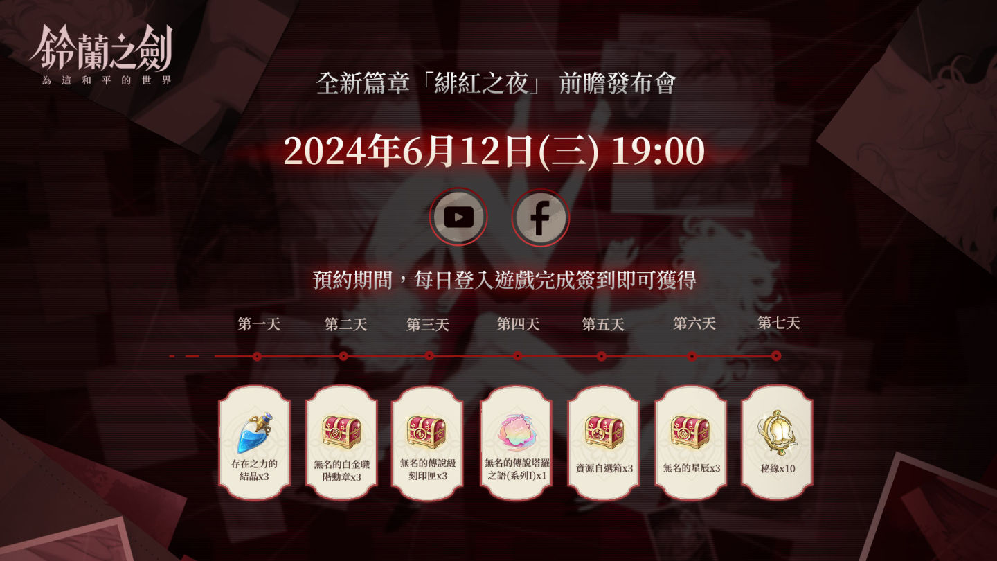 《鈴蘭之劍》史詩篇章「緋紅之夜」預約活動開跑！搶先體驗「回歸活動」＆全新「生涯引導」多重福利