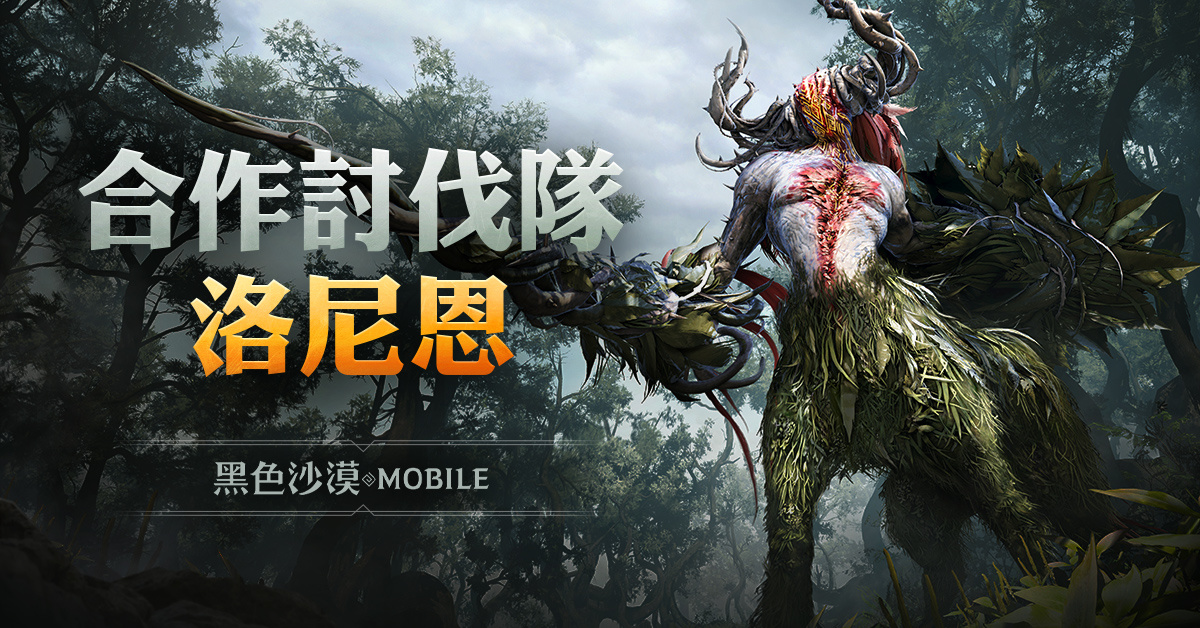 《黑色沙漠 MOBILE》新增合作討伐「森林守護者洛尼恩」！賽事預熱活動「卡爾凱亞前哨戰」開跑
