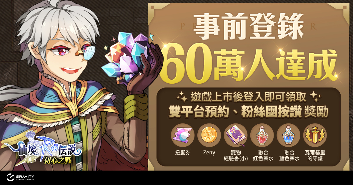 《RO 仙境傳說：初心之戰》雙平台正式上市！多項福利活動同步開跑