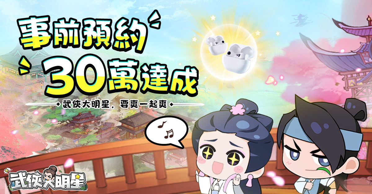 豪俠聚首《新武俠大明星》事前預約人數破 30 萬人！官方釋出超帥豪俠角色