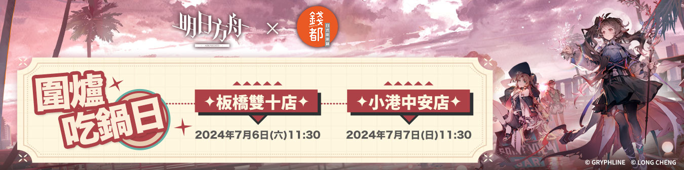 《明日方舟》×「錢都日式涮涮鍋」打造主題門市並推出聯名火鍋！免費送肉盤與周邊