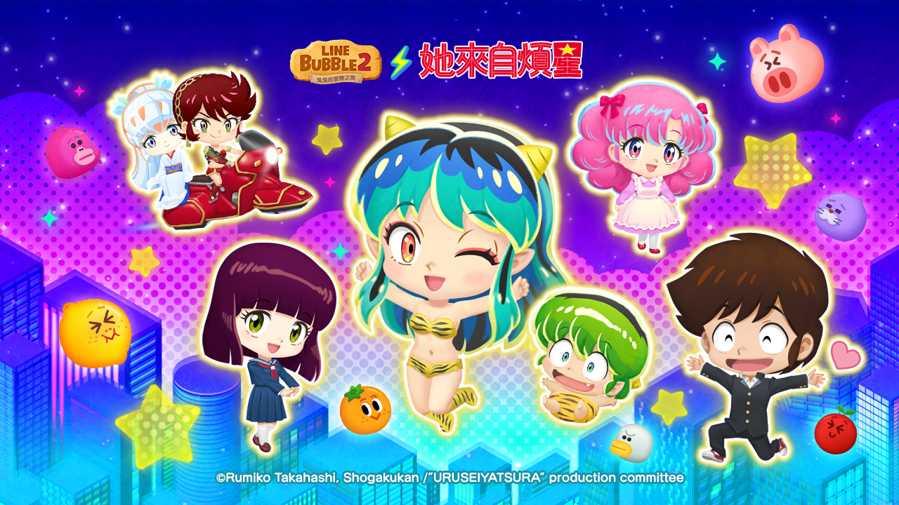 《LINE Bubble 2》×動畫《她來自煩星》聯名合作！「拉姆、諸星當」高級扭蛋登場