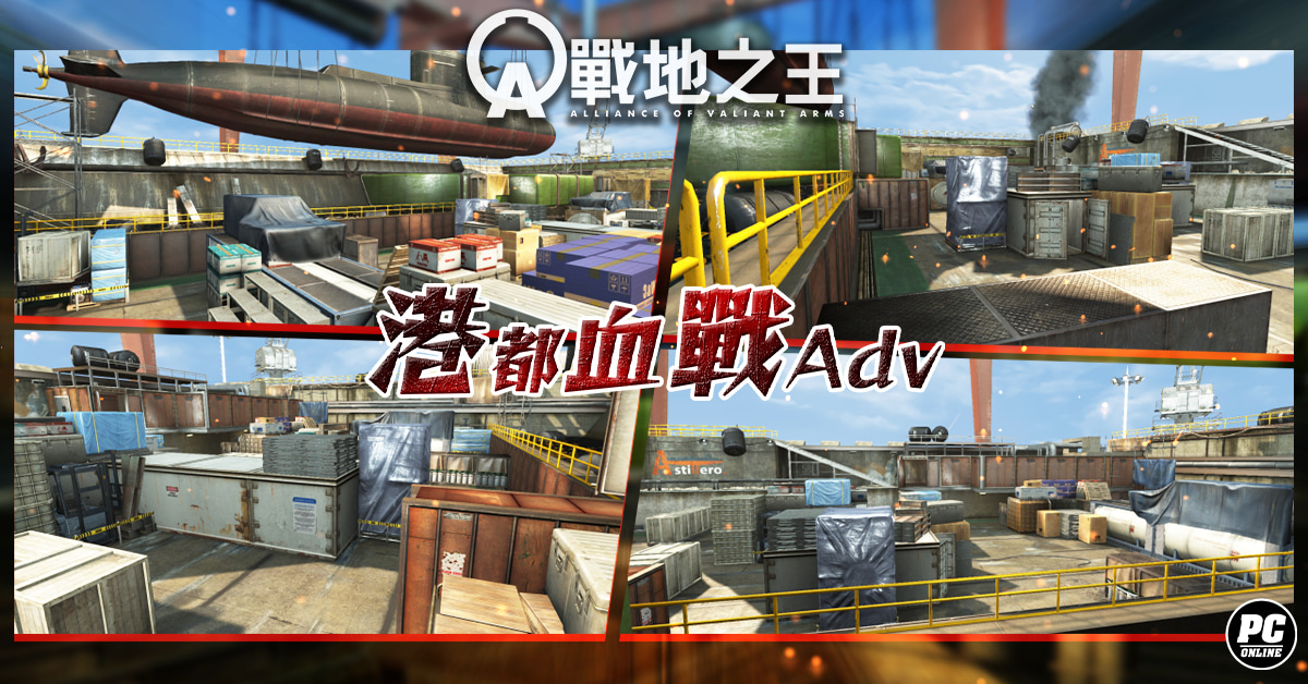 《A.V.A 戰地之王》好評地圖重製！「港都血戰Adv」即日上架