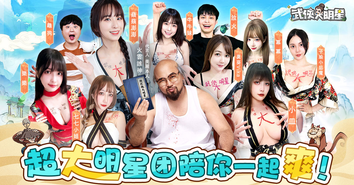 倒數五天上線《新武俠大明星》釋出重磅十大福利活動！號召玩家上車一起當武林盟主
