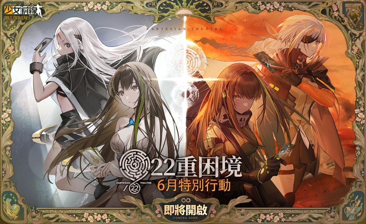 《少女前線》全新主題造型「怪盜藝術家」系列活動同步開啟！六月特別行動「22 重困境」預告搶先看