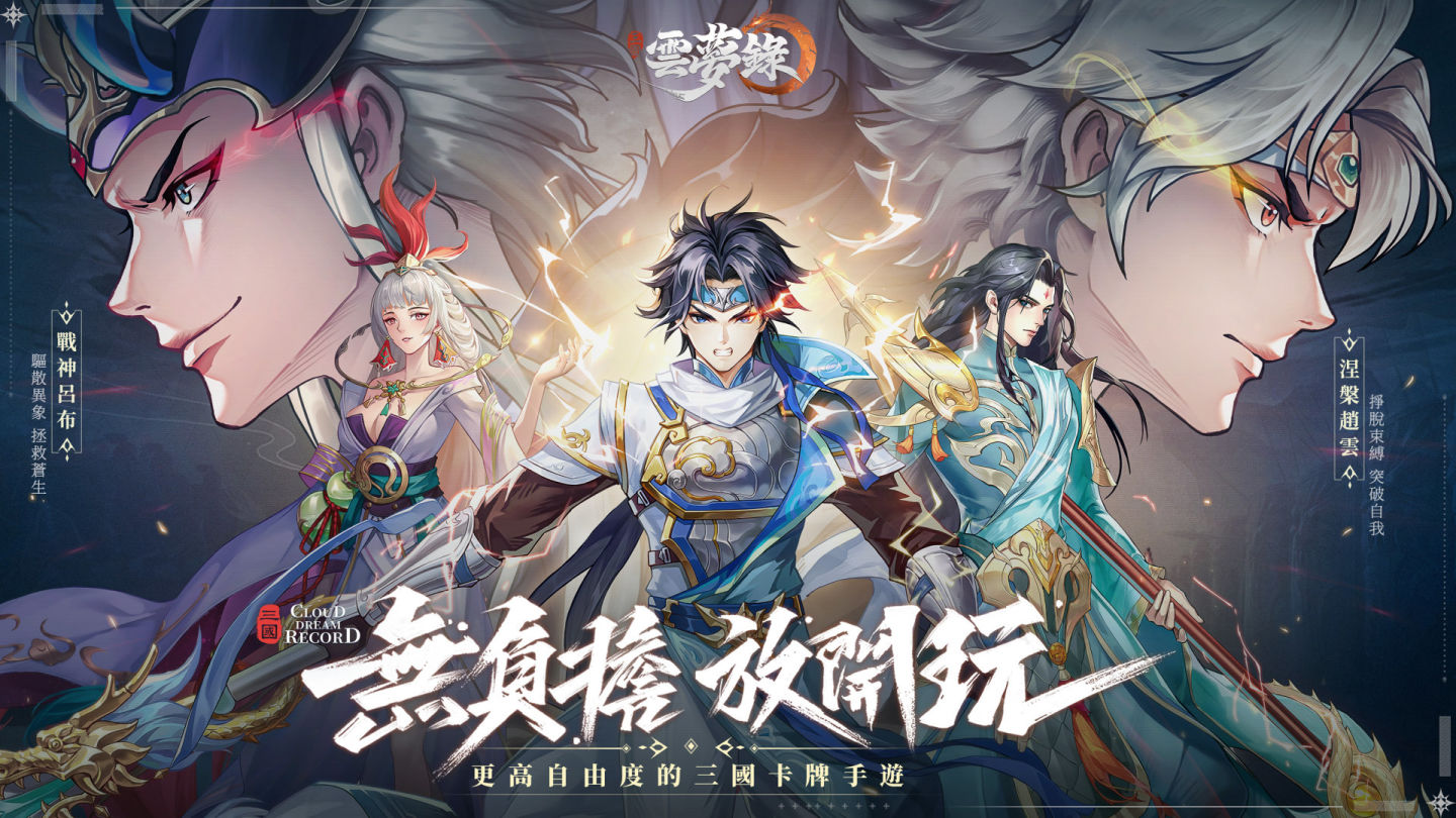 高自由度卡牌《三國雲夢錄》事前預約即將啟動！資深實況主搶先試玩