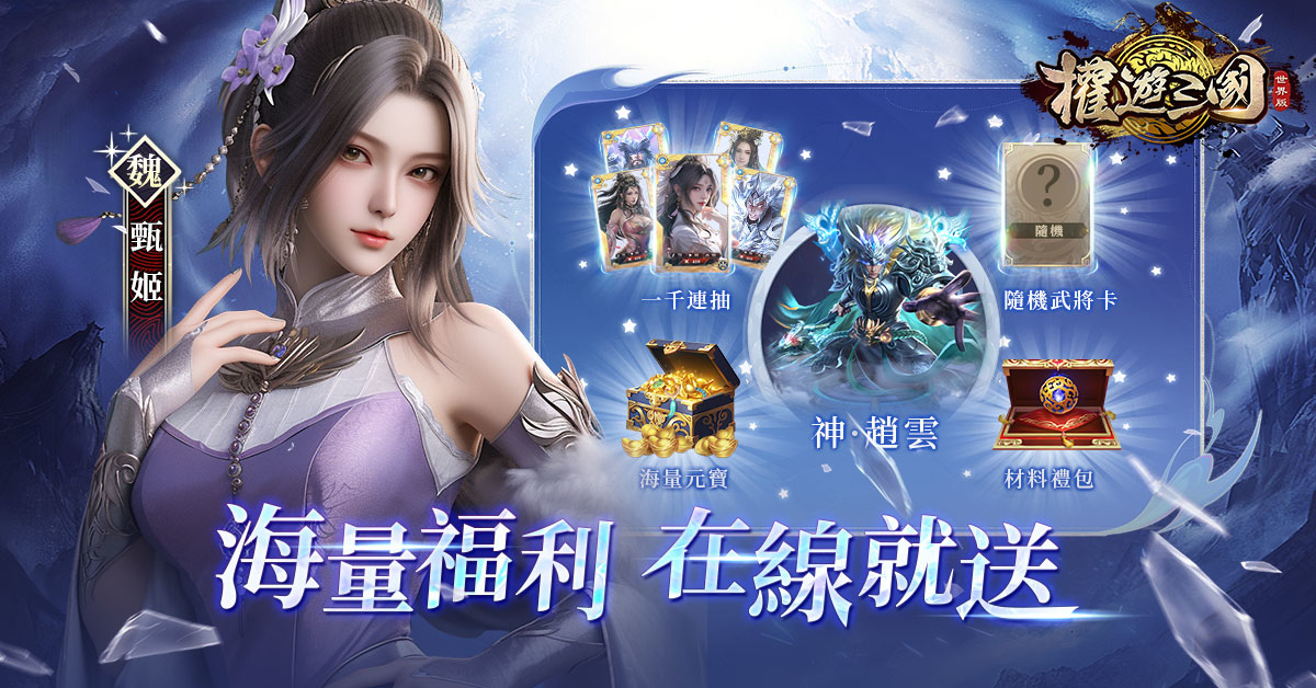國戰策略手遊《權遊三國：世界版》事前登錄正式啟動