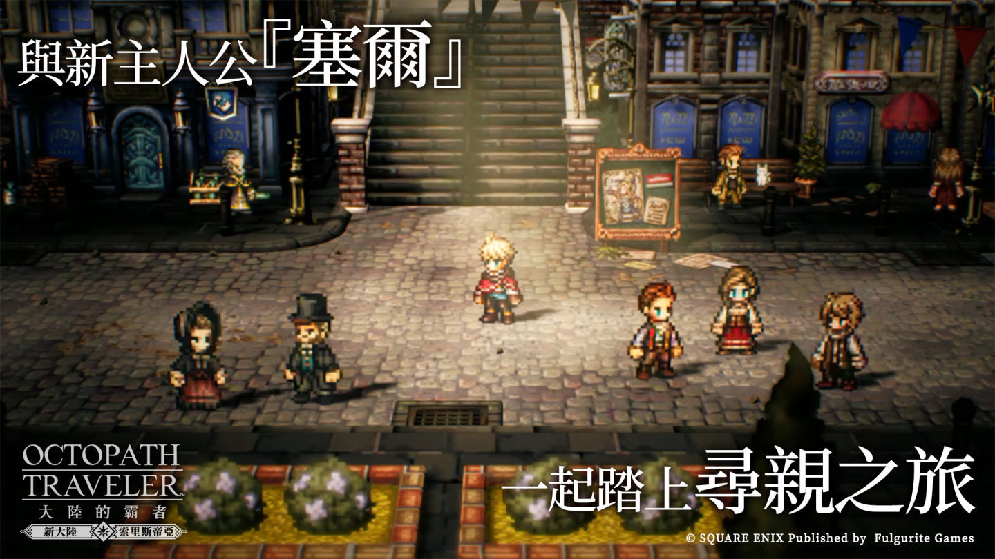 《歧路旅人：大陸的霸者》新資料片推出！招募來自原作二代的夥伴開啟命運新篇章