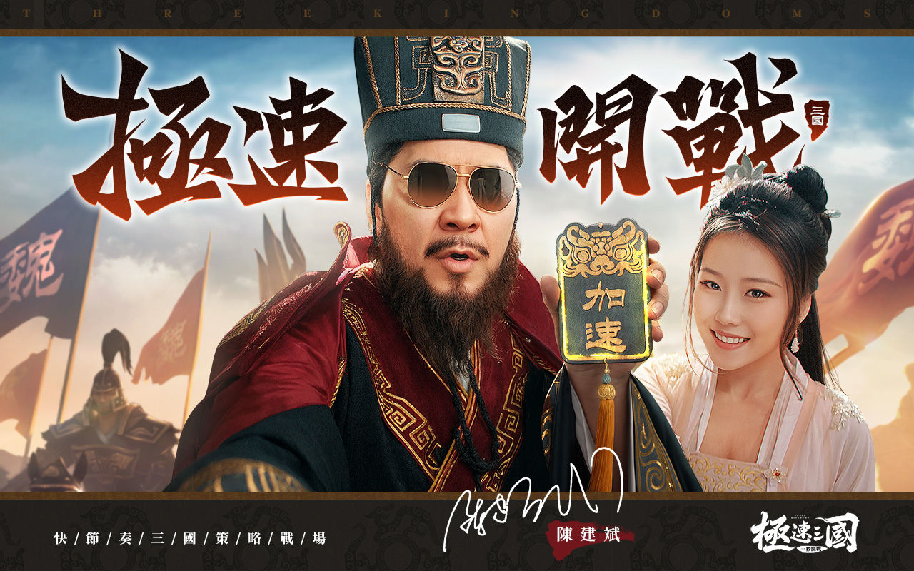 陳建斌強勢代言！快節奏三國謀略 SLG《極速三國：一秒開戰》事前預約開啟