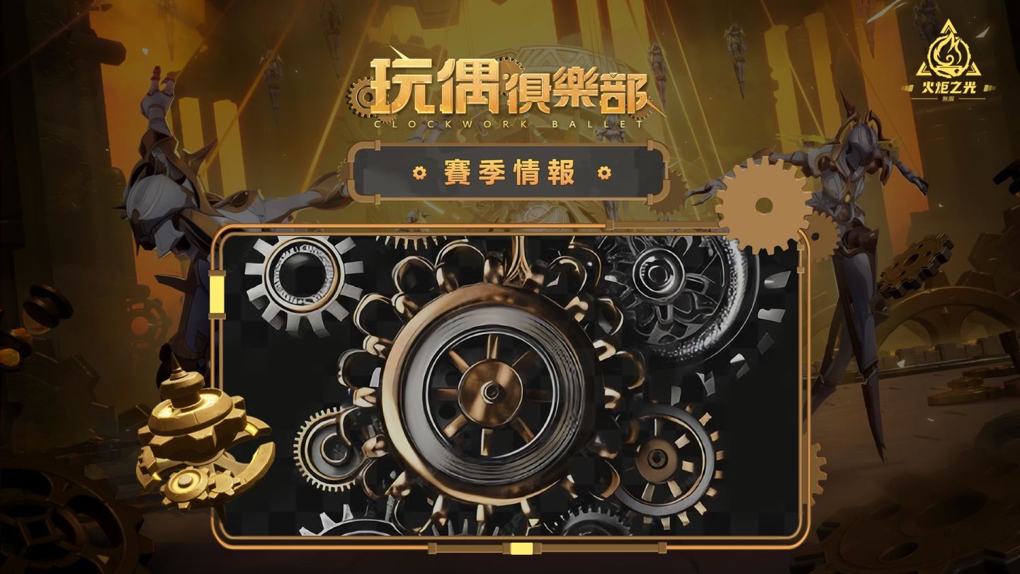 《火炬之光：無限》SS5 玩偶俱樂部賽季前瞻直播週六登場
