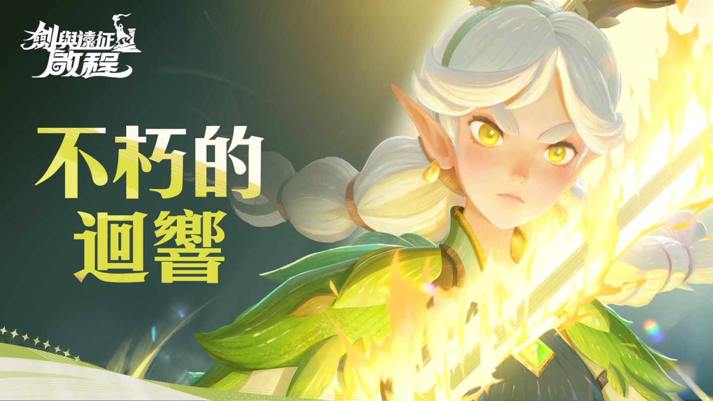 《劍與遠征：啟程》神明的低語纏繞於耳！世界觀 PV 不朽的迴響首發
