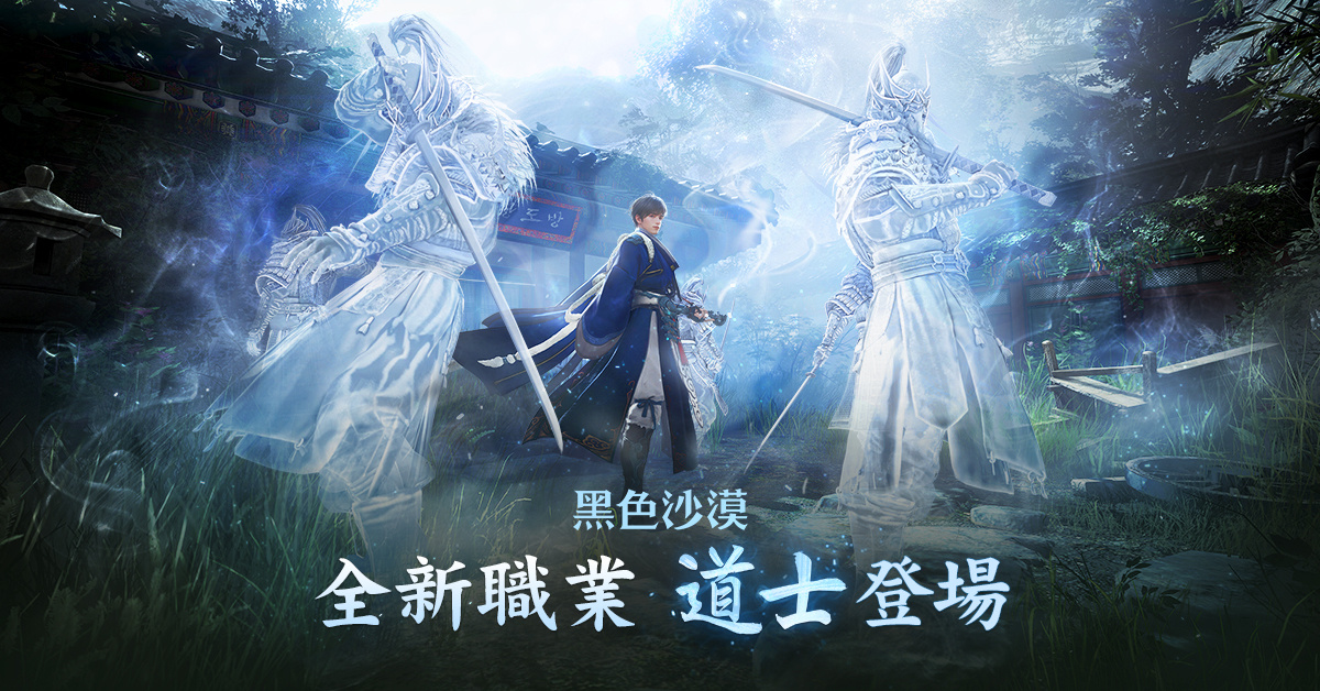 《黑色沙漠》全新職業上道房「道士」現身!角色成長支援活動同步展開
