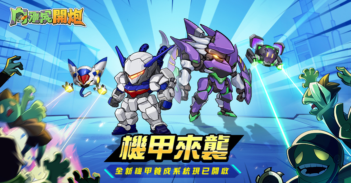 《向殭屍開炮》重大版本更新！釋出全新「機甲系統」＆「霧境迷宮」