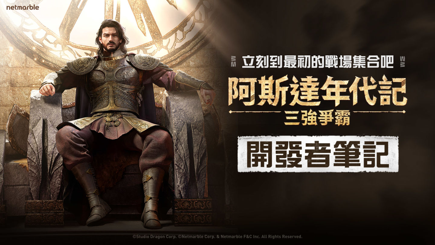 網石大型 MMORPG《阿斯達年代記：三強爭霸》預告 100 日紀念的大規模更新