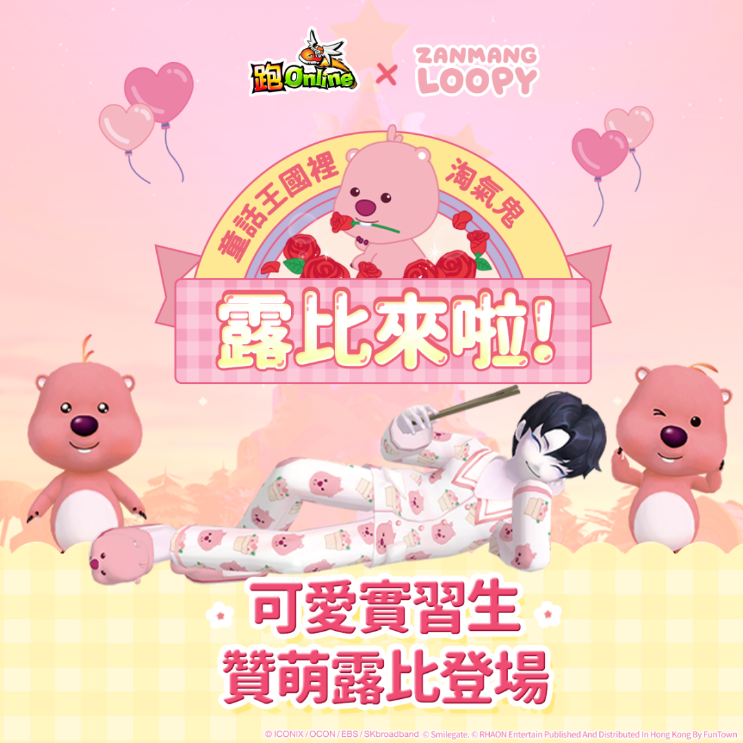 露比來啦！《跑Online》×《贊萌露比》聯動開跑