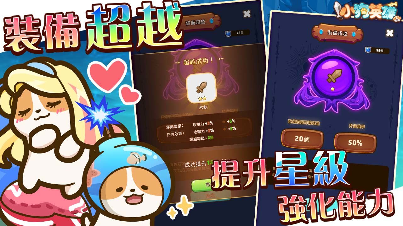 《小狗英雄》全新改版！超可愛「進化系統」讓狗狗華麗變身