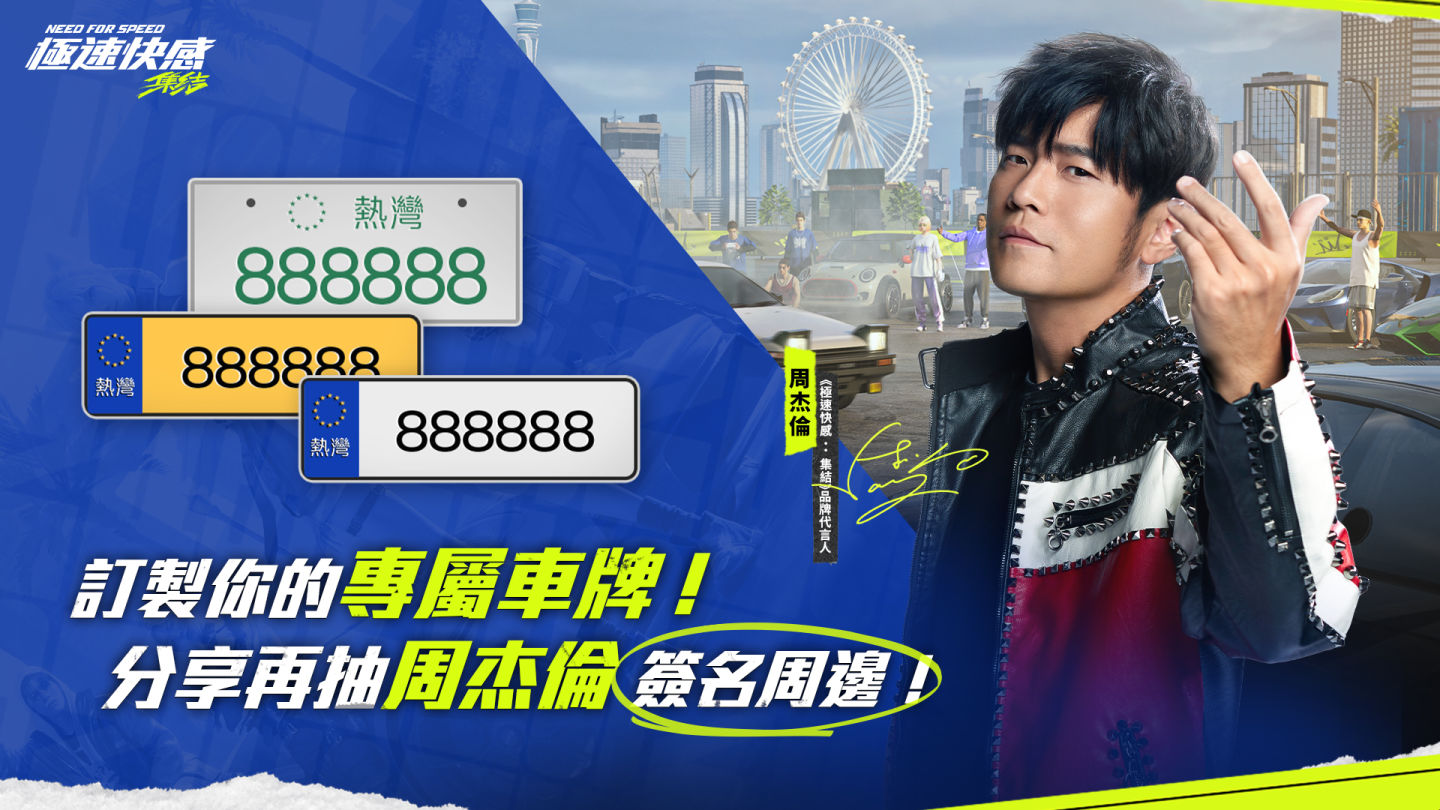 周杰倫代言《極速快感：集結》8 月正式上線！分享抽限量周董簽名周邊