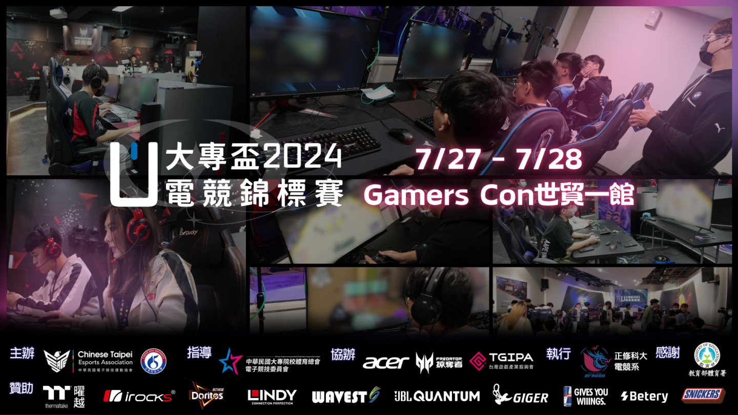 2024 大專盃電競錦標賽決戰！Gamers Con 世貿一館冠軍即將出爐
