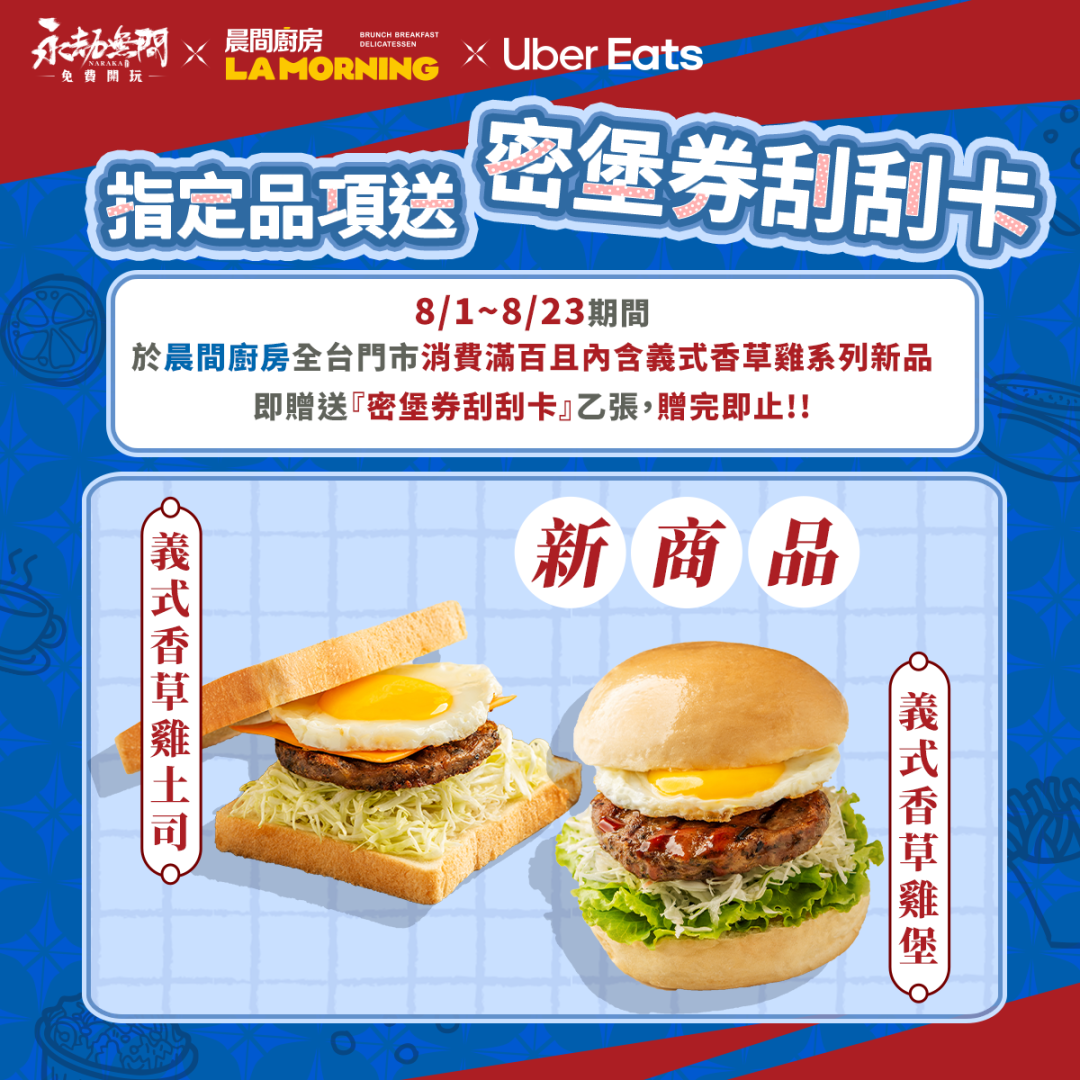 《永劫無間》×Uber Eats×晨間廚房跨界聯名餐點宣告開售！加贈「密堡券」讓你抽 MSI 電競主機