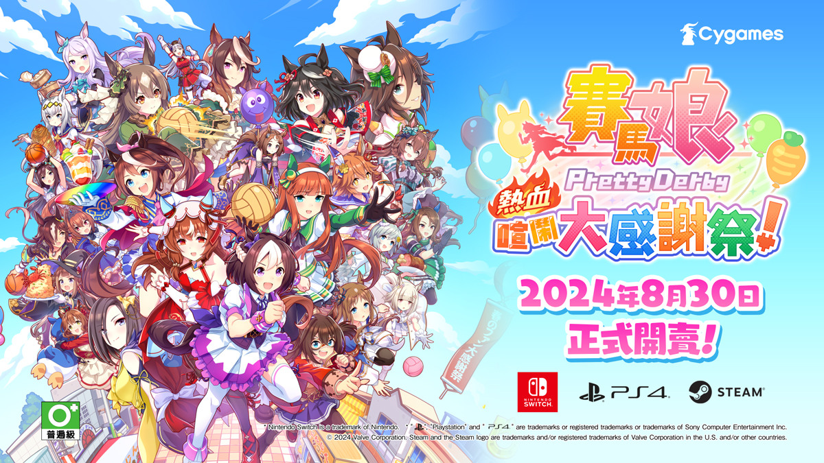 《賽馬娘 Pretty Derby 熱血喧鬧大感謝祭！》下載版開放預購！同步公開下載內容第 1 彈資訊