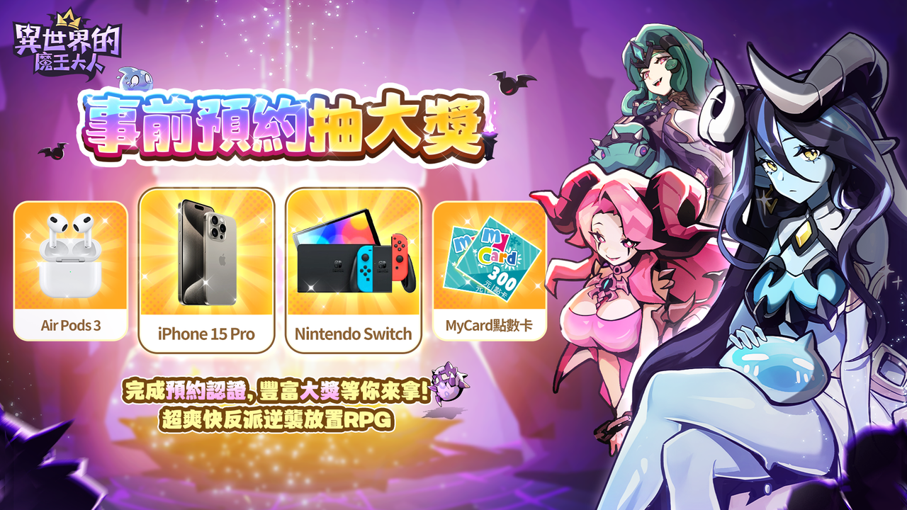 超爽快反派逆襲放置 RPG《異世界的魔王大人》雙平台事前登錄開跑