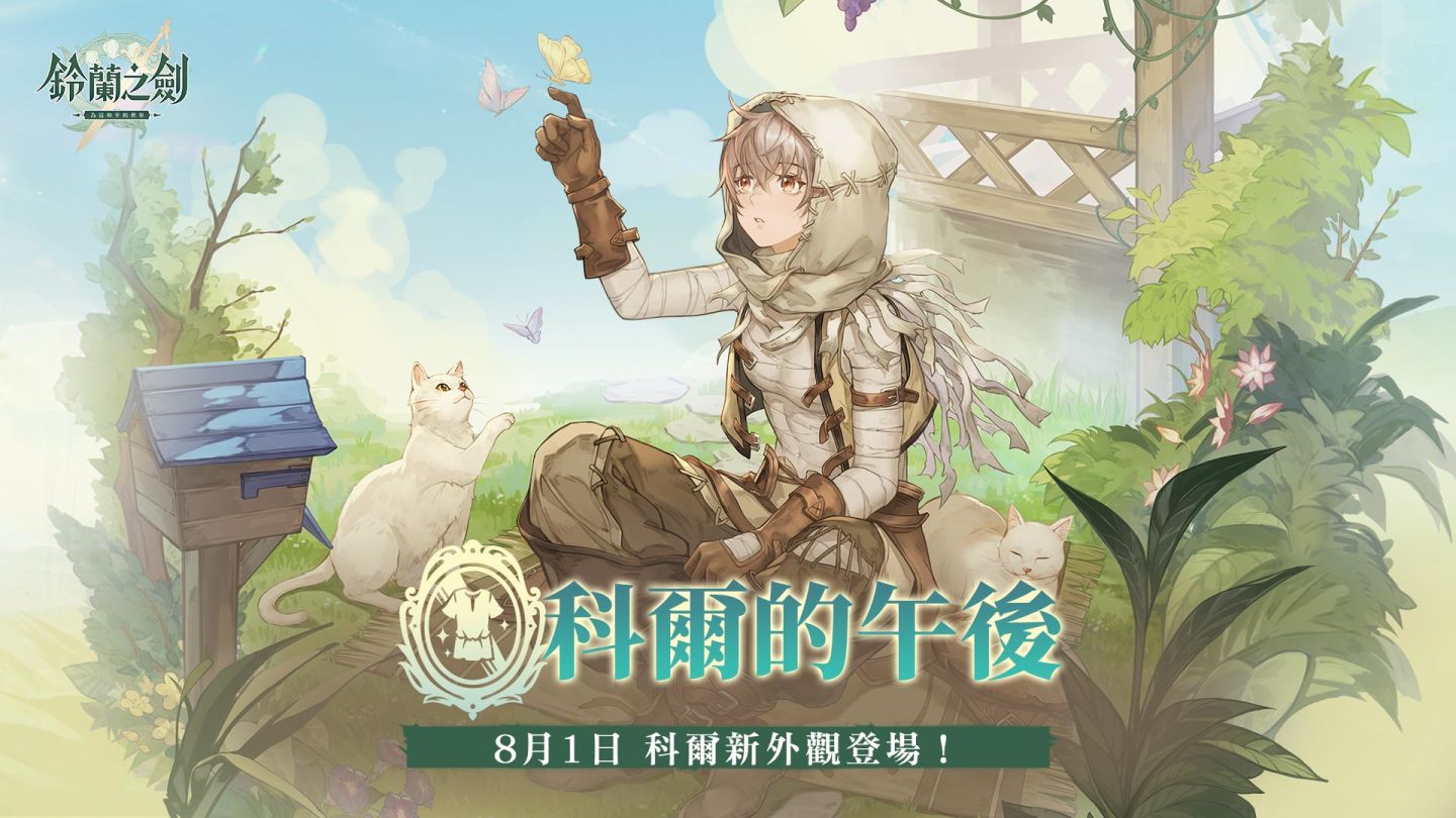 《鈴蘭之劍》一週年盛典即將登場！傳說級角色限時放送