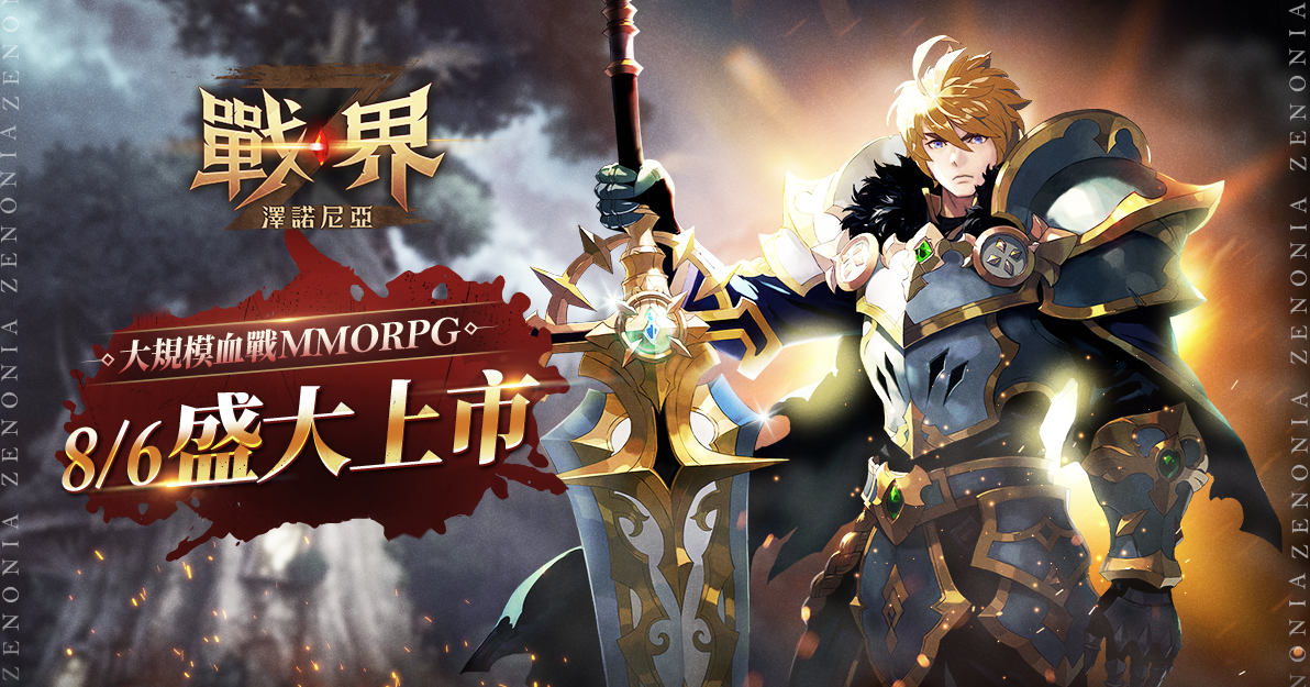《戰界：澤諾尼亞》開啟 PC 版事前下載！預告百萬獎品活動