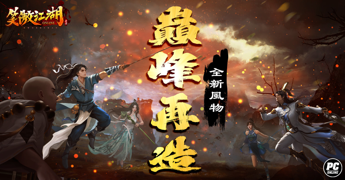 《笑傲江湖4K Online》全新風物卡面世！七夕及中元活動同步登場