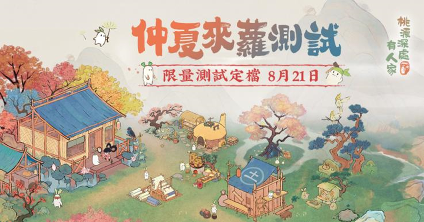 繪本風田園經營手遊《桃源深處有人家》8/21限量刪檔「仲夏來蘿」封測開放申請