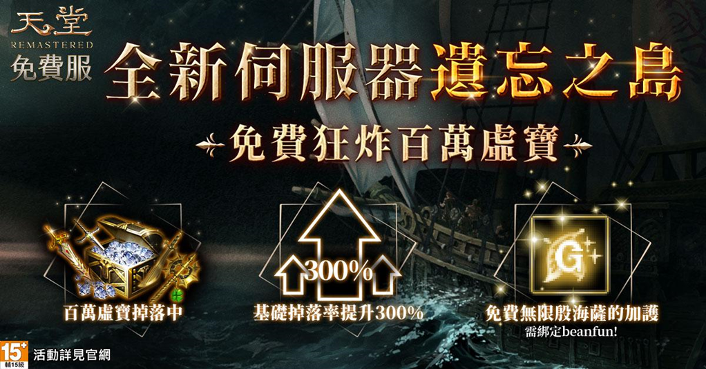 《天堂》免服伺服器「遺忘之島」事前預約開跑，8/26官方直播雙重好禮大放送