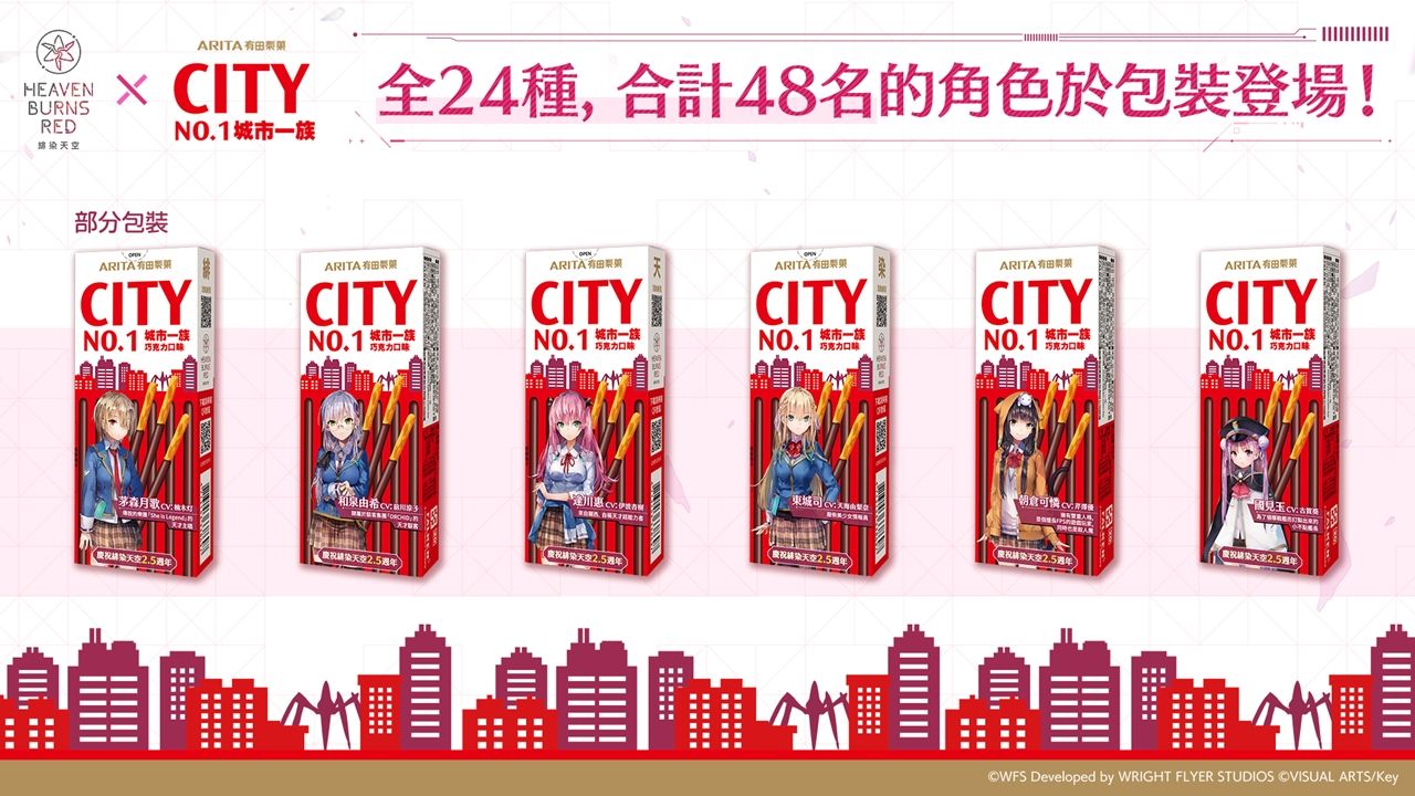 《緋染天空 Heaven Burns Red》×「CITY NO.1 城市一族」聯名活動正式展開